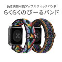 刺繍タイプ【らくらくのびーるバンド・速達メール便送料無料】Apple Watch用交換バンド・ゴムタイプ アップルウォッチバンド ベルト カワイイ おしゃれ 簡単 楽 レディース 伸縮