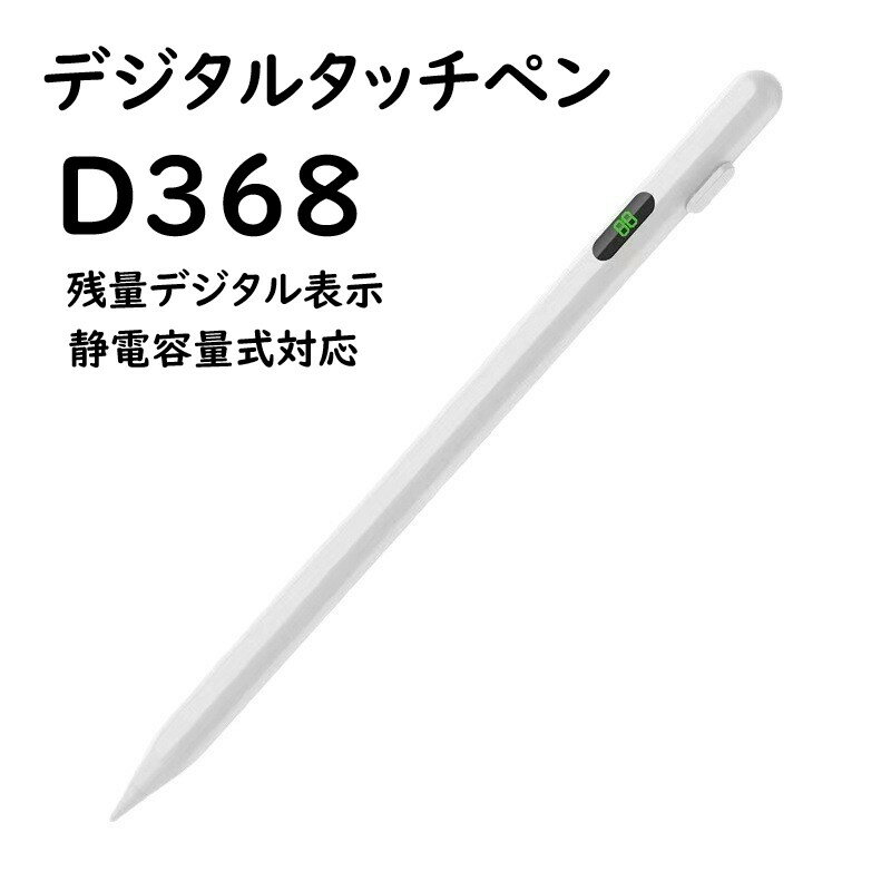 残量デジタル表示【全機種対応・送料無料】充電式デジタルタッチペン368 iPad アイパッドスタイラスペン タブレット 人気 おすすめ タブレット