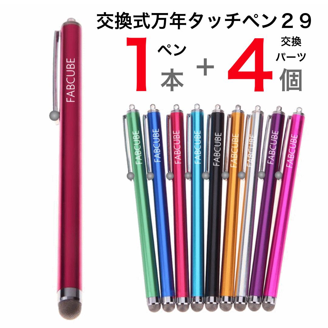 ★ロゴの有無が混在【1000ポッキリ★速達メール便送料無料】万年タッチペン 交換式導電性繊維タイプ・1本+交換用パーツ…