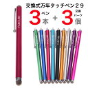★ロゴの有無が混在【3】万年タッチペン 交換式導電性繊維タイプ・3本+交換用パーツx3個付 液晶タッチペン29・ロングタイプ 長 iPhone iPad タブレ...