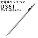 デジタル表示【速達メール便無料】充電式タッチペンD361（本体＋交換先端パーツ1個＋充電ケーブルセット） 全てのスマホとタブレットに対応 iPhone iPad スマホ アイフォン スマートフォン スタイラスペン タブレット ツムツム 人気