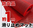 【2本セット!送料無料・防炎品】滑り止めマット・ 幅:約90cm×長さ:約100cm× 厚さ:0.6cm すべりどめ 公共施設 通路 学校 廊下 屋外 室内 プ...
