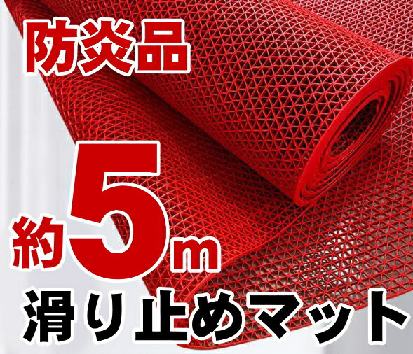 【防炎品】滑り止めマット・ 幅：約90cm×長さ：約500cm× 厚さ：0．6cm すべりどめ 公共施設 通路 学校 廊下 屋外 室内 プール トイレ 店内 店舗 スーパー コンビニ 温泉 スパ サウナ スーパー銭湯 水族館 転倒防止 介護 エントランス