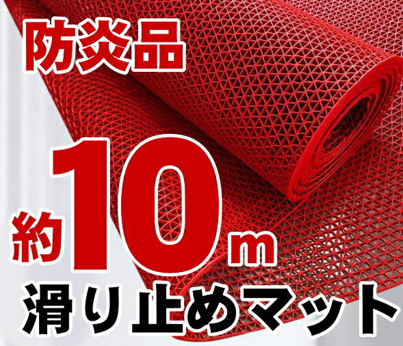 【防炎品・10m】滑り止めマット・ 幅：約90cm×長さ：約1000cm× 厚さ：0．6cm すべりどめ 公共施設 通路 学校 廊下 屋外 室内 プール トイレ 店内 店舗 スーパー コンビニ 温泉 スパ サウナ スーパー銭湯 水族館 転倒防止 介護 エントランス