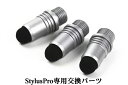 Stylus Pro・交換用先端パーツx3個セット 液晶タッチペン100・ロングタイプ 長 iPhone iPad タブレット スマホ スマートフォン 訳あり スタイラスペン ツムツム モンスト ポケモンGO 人気 金属繊維