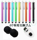 【交換ゴム25個x1000円】ゴム交換式液晶タッチペン07 交換用ゴムx25個 iPhone iPad スマホ アイフォン スマートフォン スタイラスペン タブレット ツムツム パズドラ