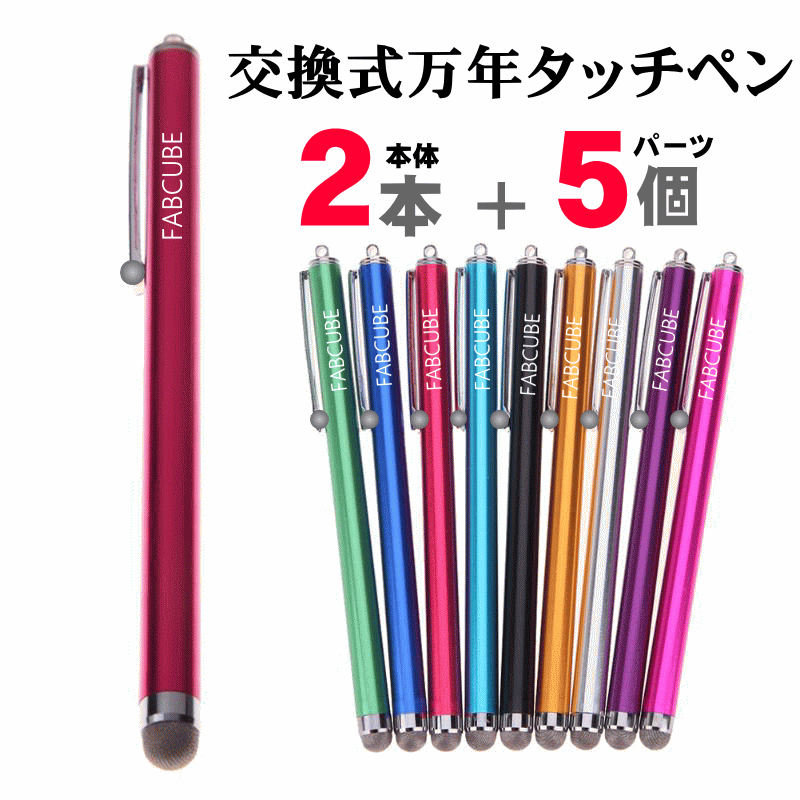 【メール便送料無料】万年タッチペン 交換式導電性繊維タイプ・2本+交換用パーツx5個付 液晶タッチペン29・ロングタイプ 長　iPhone iPad タブレット スマホ スマートフォン 訳あり スタイラスペン　ツムツム 人気 金属繊維のサムネイル