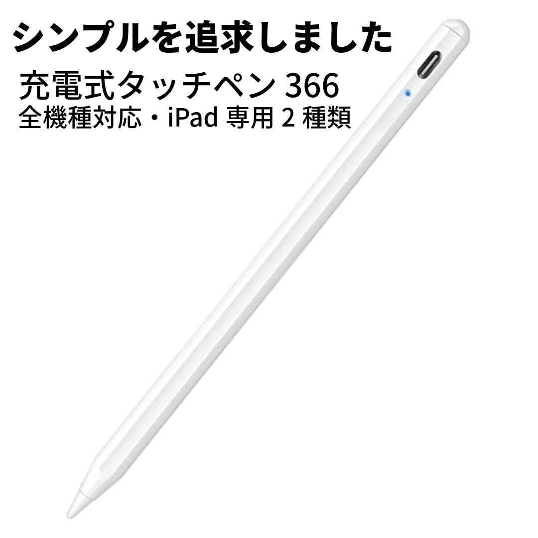 【送料無料】充電式デジタルタッチペン366 iPad アイパッド スタイラスペン 人気 おすすめ タブレット ipad 極細 ツムツム スイカゲーム