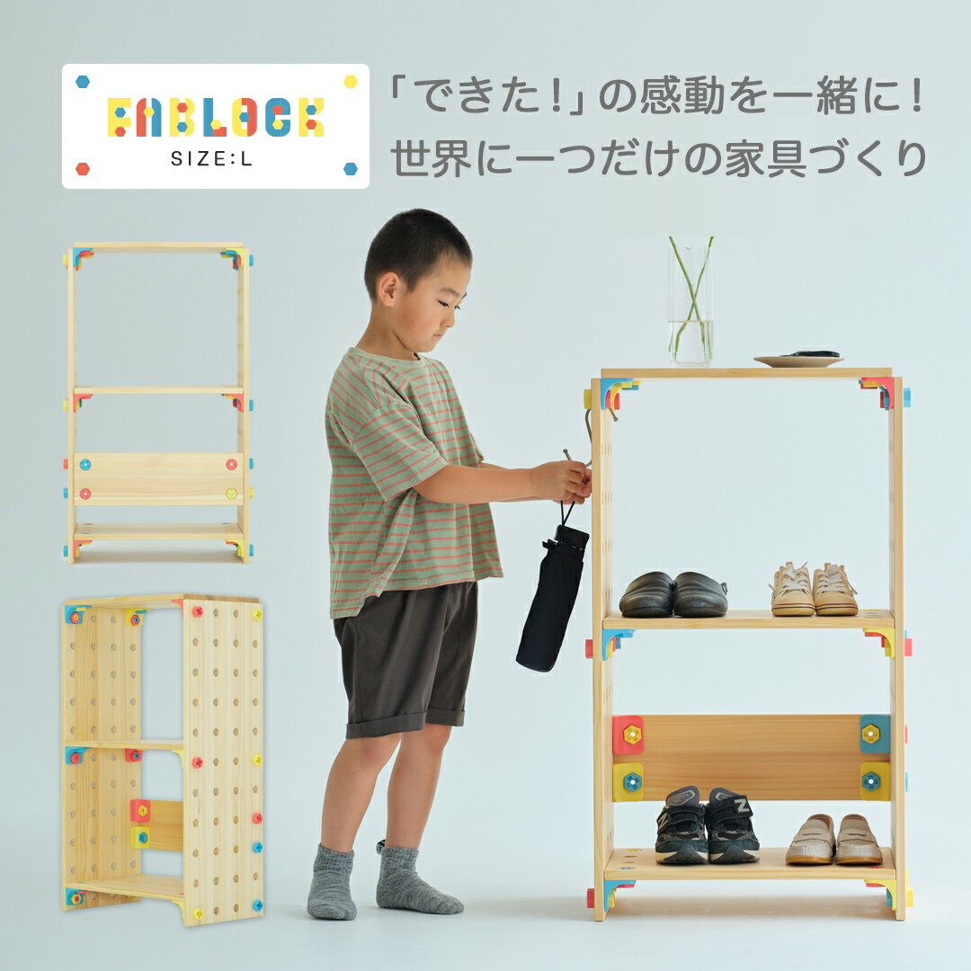 【ポイント10倍】FABLOCK ファブロック Lサイズ DIYキット こどもと大人が一緒に楽しめる DIY家具 日本..