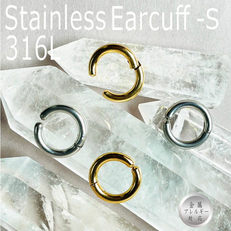 フープイヤカフ S15mm1個 ステンレス 316L フェイクピアス サージカル イヤカフ わっかステンレス ピアス フープ ホールレスピアス アレルギー 金属...