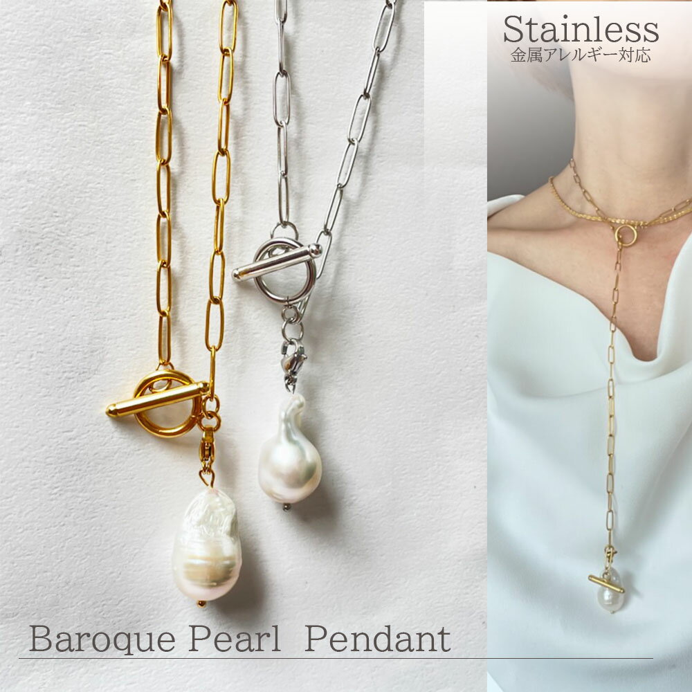 大粒バロックパール ペンダント ステンレス サージカル マンテル オイスターパール アレルギー対応 淡水パール バロックパール 大人かわいい おしゃれ プレゼン...