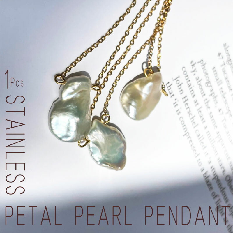 『一粒パールネックレス 』淡水パール ペタルパール 花びら ステンレス アレルギー対応 フリーアジャスター バロックパール ネックレス カジュアル かわいい 大...