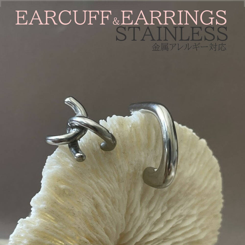 『クロスイヤカフとイヤリングのセット』ステンレス 片耳各1個 サージカルステンレス 金属アレルギー対応 つけっぱなし 地金 クール ミニマム シンプル 韓国ファ...