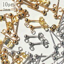 『サージカル ステンレスピアス 金具 丸玉3mm』10個カン付き（5ペア）L316 ステンレス ピアス金具 ゴールド シルバー 金属アレルギー対応 レディース ピアス 手作りアクセサリー パーツ ハンドメイド ニッケルフリー ギフト プレゼント 素材 材料