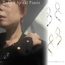 『ダブルらせんピアス』スパイラル ねじり ツイスト(1ペア)2個 サージカルステンレス金属アレルギー対応 つけっぱなし ゴールド シルバー プレゼント メタル ...