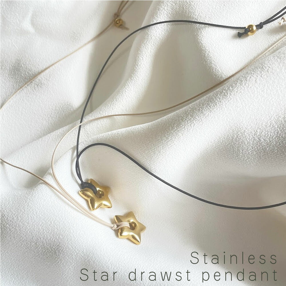 Rakuten - 金具レスかんたん装着『スター★ドロスト ペンダント』紐 星モチーフ ステンレスサージカルステンレス アレルギー対応 金属アレルギー対応 ゴールド クール かっこいい レディース カジュアル【メール便 送料無料】