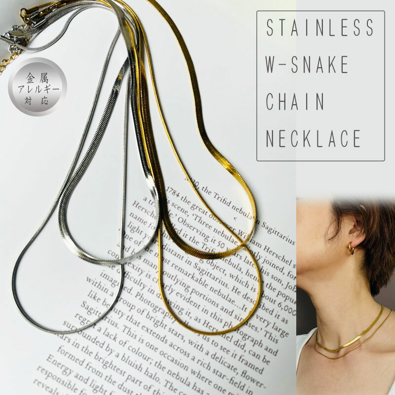 『Wスネークチェーンネックレス』 41cm +5cmアレルギー対応素材 サージカル ステンレスL316 チェーン チョーカー 金属アレルギー対応 ゴールド シル...