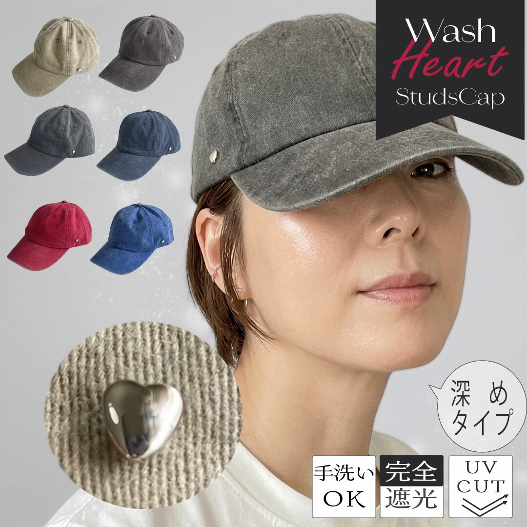 Rakuten - ♥ハートスタッズキャップ♥　ウォッシュタイプ　こなれ見え 大人 かわいい UVカット 帽子　深め　つば長い