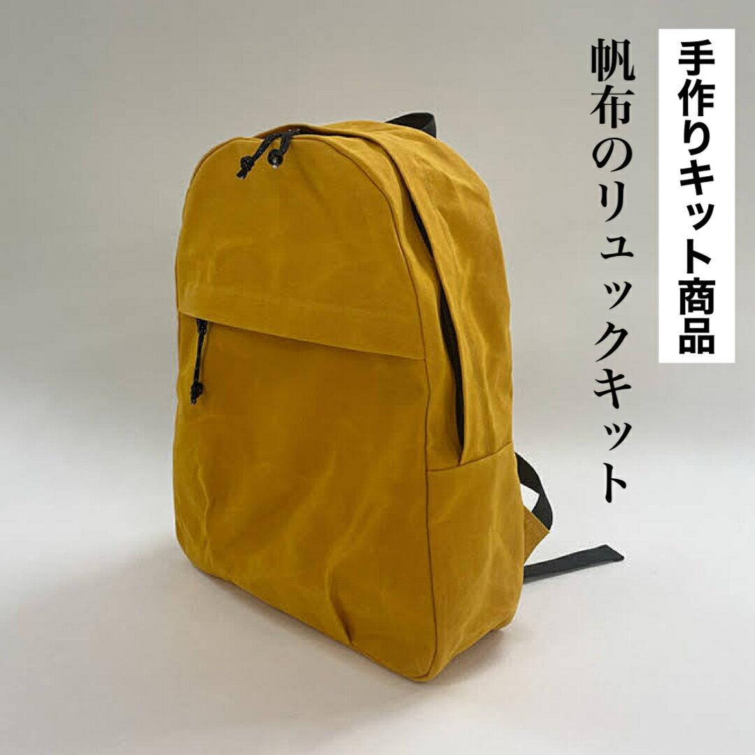 帆布のリュック 10号帆布 パラフィン加工 綿厚織79号 大容量 手芸キット 手作り ハンドメイド リュック ソーイング 帆布 キャンバス 無地 布 おしゃれ 日本製 可愛い 男女兼用 シンプル 旅行