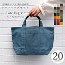 \お買いものマラソン期間P2倍!/トートバッグキット 10号帆布パラフィン加工 帆布 ハンドメイド ソーイング バッグ 帆布 キャンバス 厚手 無地 生地 布 ...