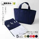 《裁断済み》トートバッグキット 11号帆布 全5色 日本製 帆布 ハンドメイド ソーイング バッグ 帆布 キャンバス 無地 生地 布 鞄 おしゃれ トート 手作...
