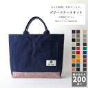 \お買いものマラソン期間P2倍!/ブリーフケースキット 10号 79A パラフィン type-B ハンドメイド ソーイング バッグ バック 帆布 キャンバス 撥...