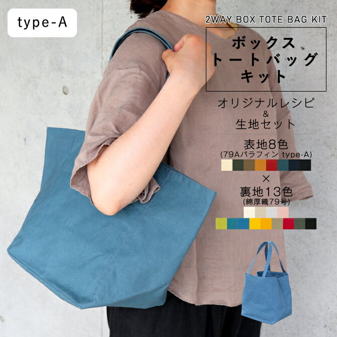 ボックストートバッグキット 79Aパラフィン type-A 綿厚織79号 2way 変形 裏地 ハンドメイド ソーイング 帆布 キャンバス 厚手 無地 生地 布 パラフィン 撥水 防水 鞄 おしゃれ トート 日本製 手作り 手芸キット プレゼント アウトドア