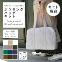 \お買いものマラソン期間P2倍!/ボウリングバッグキット 79Aパラフィン type-B 手作りキット 大容量 1泊2日 ジム 大きめ ファスナー付 旅行 無地...