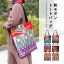 和モダントートバッグ 日本製 A4 サイズ 和柄 レディース 大人 おしゃれ かわいい 肩掛け 和柄 和モダン 和服 レトロ モダン 和服 和 洋服 昭和レトロ ハンドメイド ポケット付き 大きめ 布 綿100% 国産 帆布 フラット