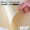 \お買いものマラソン期間P2倍!/2mm厚フェルト調接着芯 シールタイプ 10cm単位 接着芯 片面 ハンドメイド 手芸 クラフト ソーイング 生地 布 厚手 ...