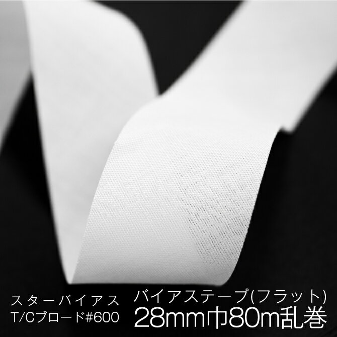 Rakuten - バイアステープ フラット 28mm 80m乱巻 日本製 ホワイト ポリエステル65% コットン35% 星加 スターバイアス T/Cブロード #600 白 テープ 無地 ふちどり バイアス パイピングテープ ハンドメイド 生地 布 手芸 クラフト バッグ