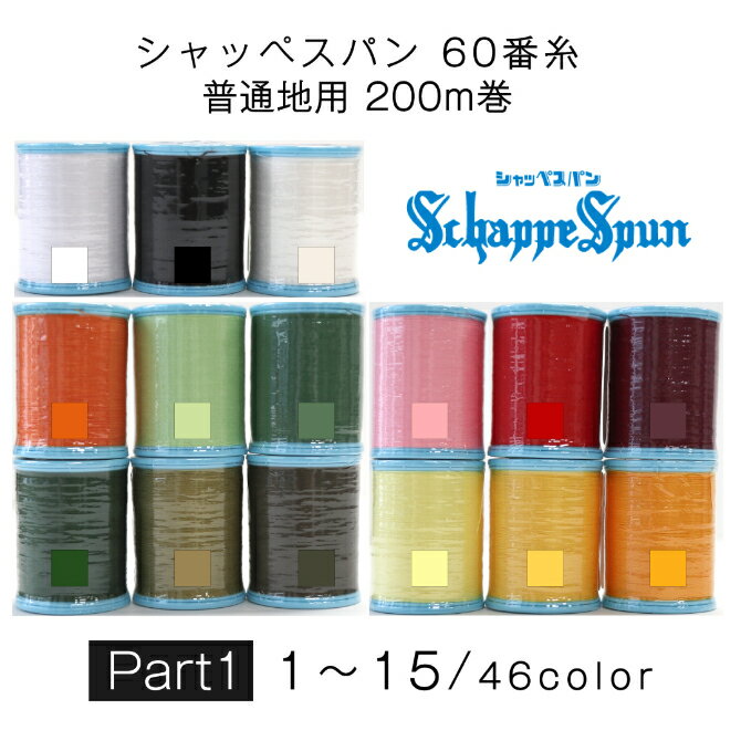 シャッペスパン60番糸 Part1 全46色 普通地用 200m 60 60番 ポリエステル ミシン糸 スパン糸 Fujix フジックス ハンドメイド ソーイング 日本製 手芸 裁縫 手作り 白 黒 生成 掲載