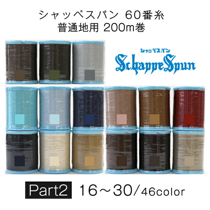 シャッペスパン60番糸 Part2 全46色 普通地用 200m 60 60番 ポリエステル ミシン糸 スパン糸 Fujix フジックス ハンドメイド ソーイング 日本製 手芸 裁縫 手作り 掲載