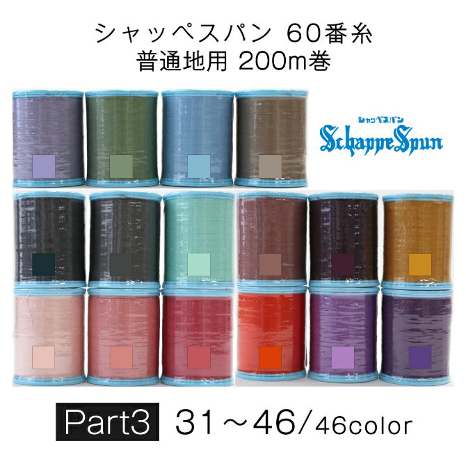 シャッペスパン60番糸 Part3 全46色 普通地用 200m 60 60番 ポリエステル ミシン糸 スパン糸 Fujix フジックス ハンドメイド ソーイング 日本製 手芸 裁縫 手作り 掲載