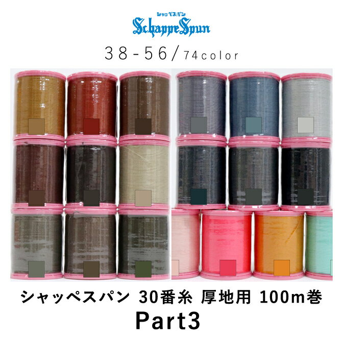 ＼お買いものマラソン期間P2倍／シャッペスパン 30番糸 Part3 厚地用 100m #30 30番 ポリエステル ミシン糸 スパン糸 Fujix フジックス ハンドメイド ソーイング 日本製 手芸 裁縫 手作り 掲載のサムネイル