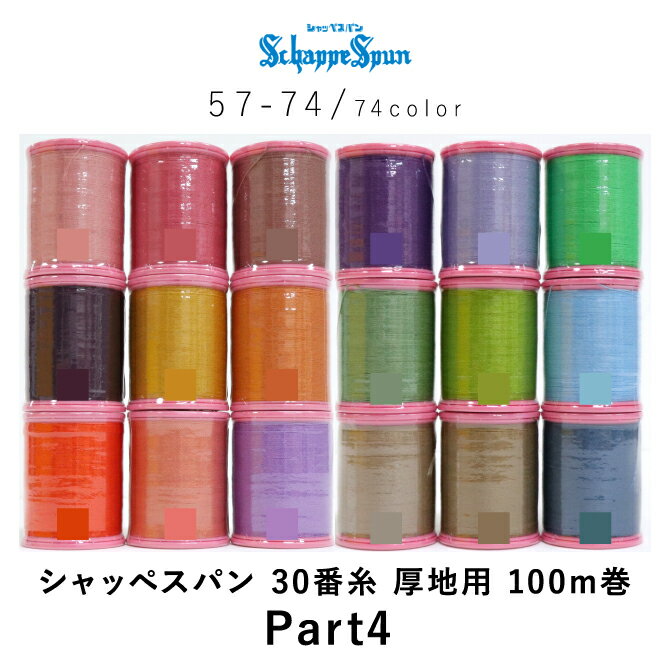 ＼お買いものマラソン期間P2倍／シャッペスパン 30番糸 Part4 厚地用 100m #30 30番 ポリエステル ミシン糸 スパン糸 Fujix フジックス ハンドメイド ソーイング 日本製 手芸 裁縫 手作り 掲載のサムネイル