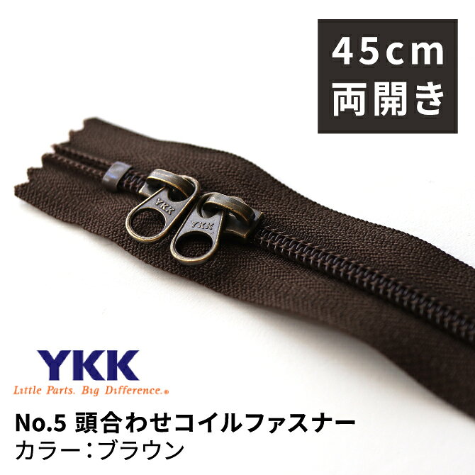 Rakuten - YKK 頭合わせコイルファスナー 45cm 両開き ブラウン No.55 コイル 引き手 5号 スライダー2個付 止具あり ジッパー チャック バッグ ポーチ 手芸用品 手作り ハンドメイド おしゃれ DIY
