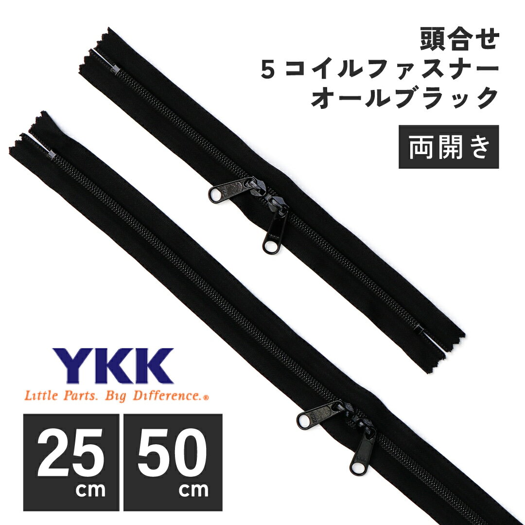 Rakuten - YKK 頭合せ5コイルファスナー 25cm 50cm オールブラック オリジナル 引手 5コイル 引き手 5号 止具あり ジッパー チャック バッグ ポーチ 手芸 用品 手作り ハンドメイド おしゃれ DIY 樹脂