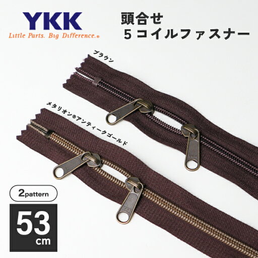 \お買いものマラソン期間【P2倍】/YKK 頭合せ5コイルファスナー 53cm オリジナル 引手 5コイル 引き手 5号 METALLION メタリオン ブラウン アンティーク ゴールド止具あり ジッパー チャック バッグ ポーチ 手芸 用品 手作り ハンドメイド おしゃれ DIY 金属 樹脂 \お買いものマラソン期間【P2倍】/YKK 頭合せ5コイルファスナー 53cm オリジナル 引手 5コイル 引き手 5号 METALLION メタリオン ブラウン アンティーク ゴールド止具あり ジッパー チャック バッグ ポーチ 手芸 用品 手作り ハンドメイド おしゃれ DIY 金属 樹脂