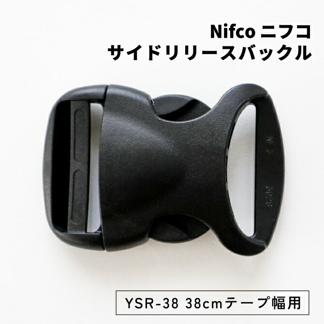 ＼お買いものマラソン期間P2倍!／サイドリリースバックル 38mm 1個 YSR-38 NIFCO ニフコ プラスチック 差し込みバックル 丈夫 ブラック 黒 クロ ハンドメイド リュック 裁縫 修理 手芸 手作り パーツ 部品 バッグ カバン 入園 入学 グッズ ベルト アウトドア NEW