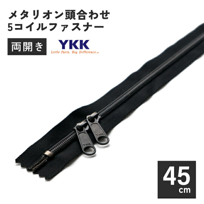 YKK メタリオン 頭合わせ コイルファスナー 45cm マットブラック 金属風 オリジナル 引手 5コイル 引き..