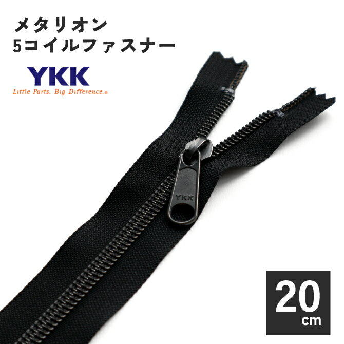 YKK メタリオン コイルファスナー 20cm マットブラック 金属風 オリジナル 引手 5コイル 引き手 5号 止具あり ジッパー チャック バッグ ポーチ 手芸 用品 手作り ハンドメイド おしゃれ DIY 樹脂