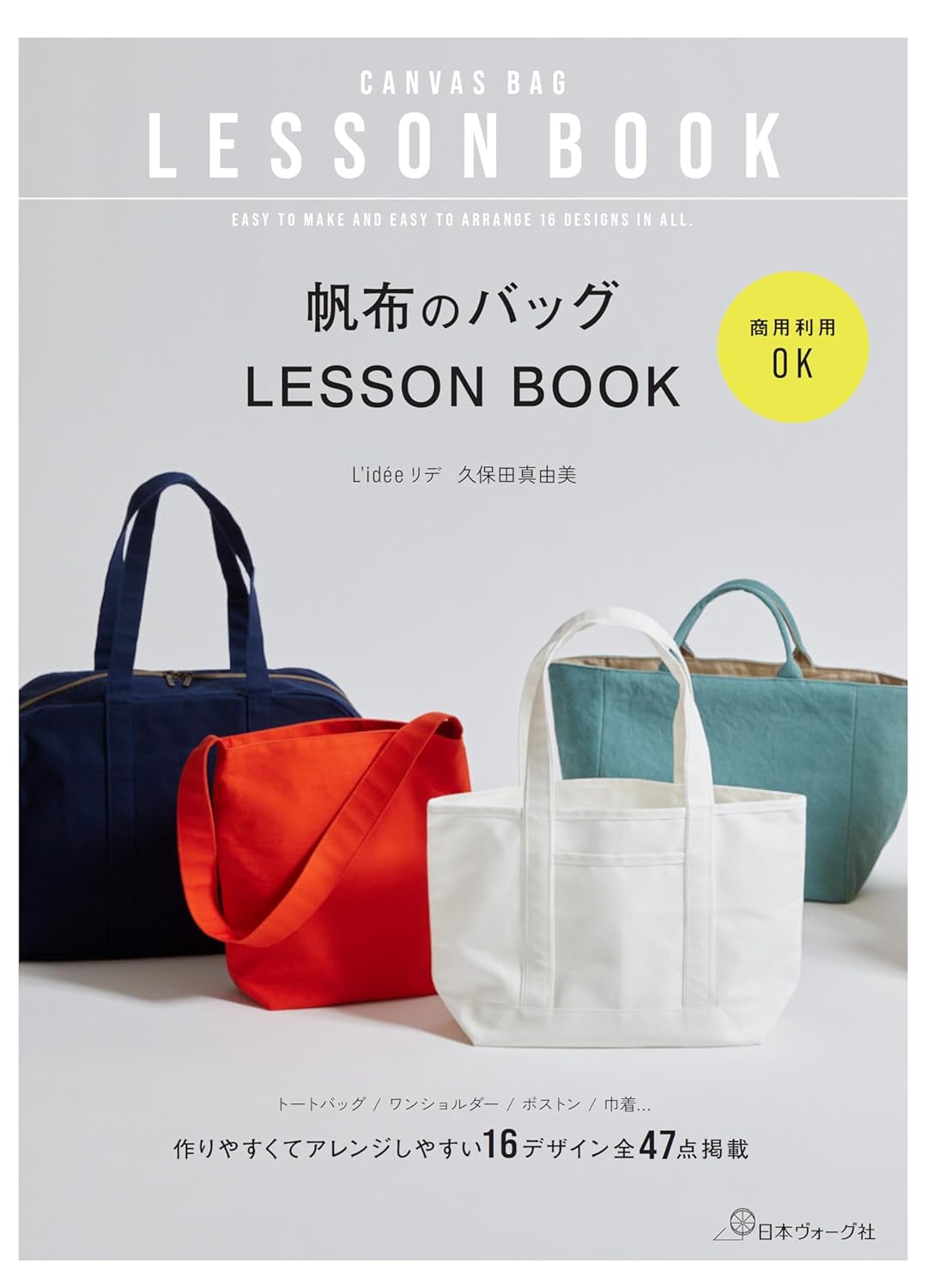 商用利用OK 帆布のバッグ LESSON BOOK 日本ヴォーグ社 図書 本 手芸本 書籍 帆布 ソーイング バッグ トート ショルダー リデ 商用可