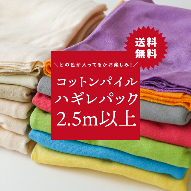 ハギレパック コットンパイル 合計2.5m以上 綿100% 片面パイル ハンドメイド ソーイング ミラクル パイル 生地 綿パイル マスク 赤ちゃん ベビー タオル地 無地 生地 布 国産 日本製 端切れ はぎれ セット 福袋 送料無料（楽天・生地通販フライハイト）