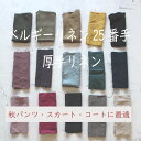 日本 浜松手染め ベルギーリネン25番手厚手生地 カット売り 50センチ単位