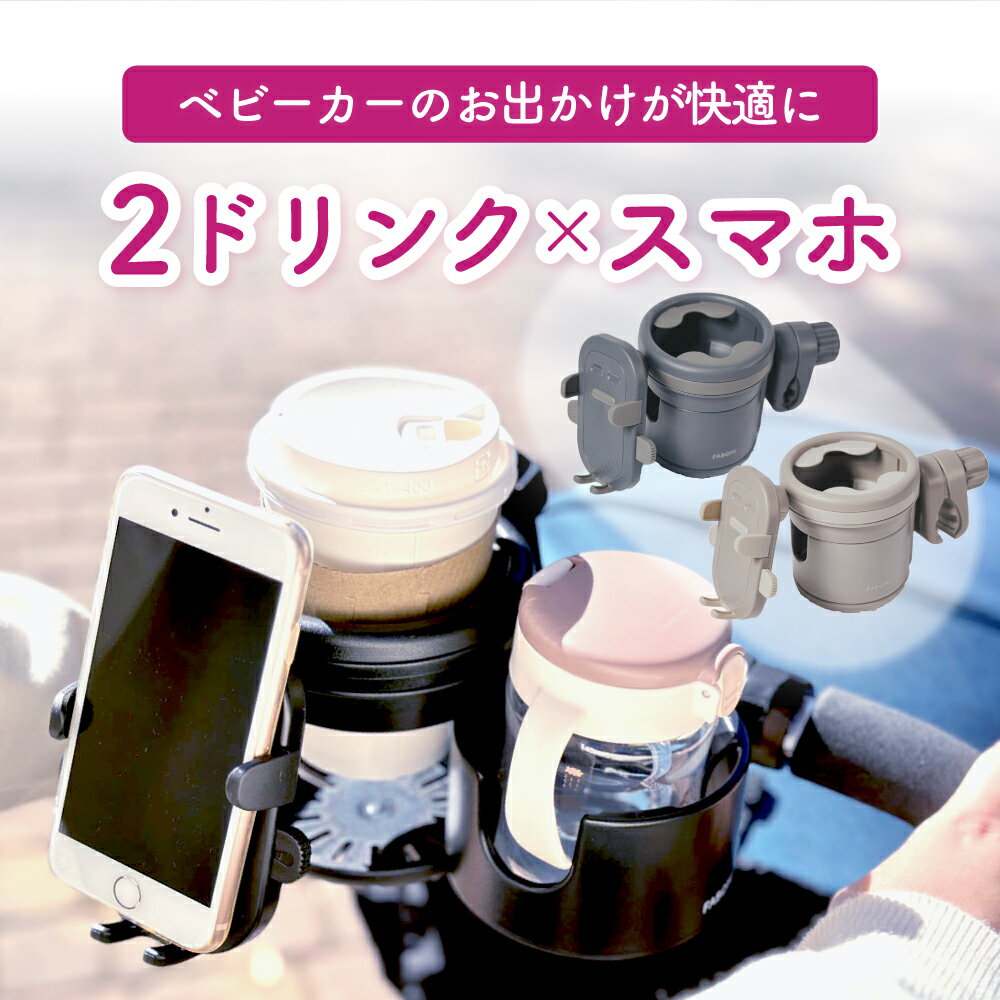 【当店限定カラー】【楽天1位★FABOMI】 ベビーカードリンクホルダー 2in1 スマホ スマホホ ...