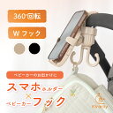 【マラソン限定!5%OFFクーポン】【楽天1位★Kirarily】ベビーカースマホホルダー ベビーカーフック ベビーカー用 スマホ 撮影 携帯 取り付け簡単 撮影 iphone Wフック 360°回転 縦置き 横置き スマホスタンド バギーフック ベビーカーグッズ ワンタッチ 片手