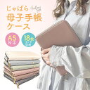 【楽天1位】母子手帳ケース ジャバラ 2人分 かわいい おしゃれ お薬手帳ケース 使いやすい ハンディベルト 持ち手 母子手帳 入れ カバー 補助券 出産準備 S M Lサイズ A6 B6 A5 出産準備 赤ちゃん 子育て 整理整頓 大容量 母子手帳カバー