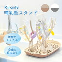 【Kirarily★楽天1位】 哺乳瓶スタンド 水切り おしゃれ 乾燥 乾燥ラック 乾燥スタンド 水切りラック ボトルスタンド 早く乾かす 哺乳瓶洗い 哺乳瓶グ...