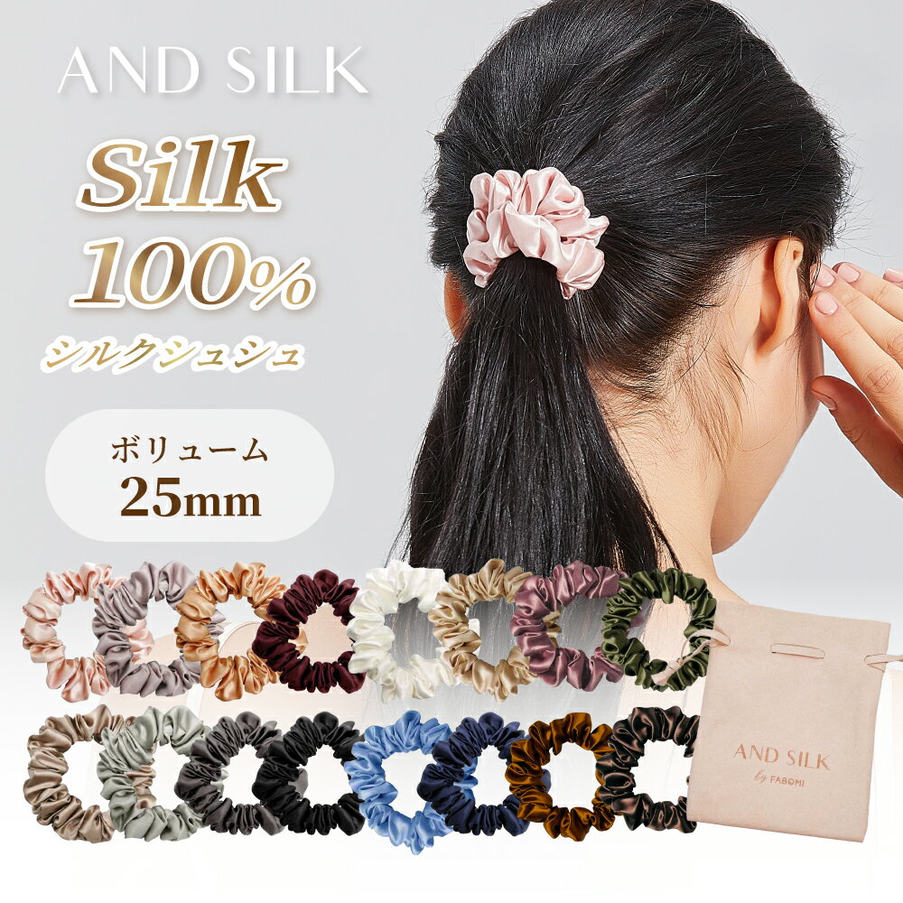 【贅沢密度の25匁】≪楽天1位≫ シルク シュシュ 【ボリューム25mm】 シルク100% 25匁 1本/2本セット 大人っぽい 小さ…